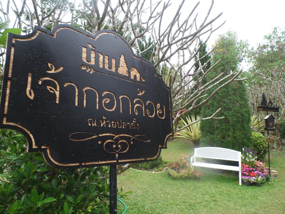 Baan Jaokorkluay บ้านเจ้ากอกล้วย Chiang Rai Exterior photo